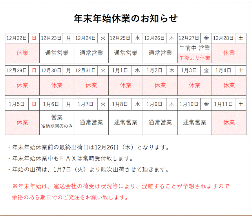 年末年始休暇のお知らせ